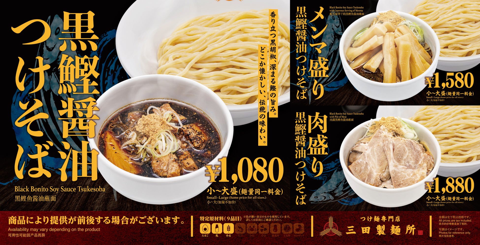 【三田製麺所】鰹の深い旨味×醤油のキレ！新作「黒鰹醤油つけそば」が9月1日より期間限定で登場