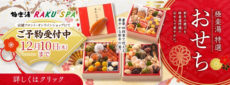 お得な早割と入館優待券付き極楽湯特選「おせち」の予約受付開始！