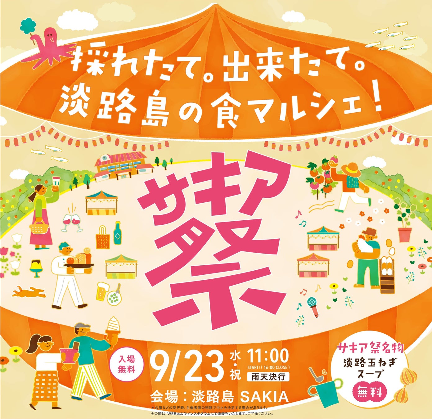 旧尾崎小学校「SAKIA」を舞台に、淡路島の食と人が集う「第8回サキア祭」9月23日(水・祝)開催