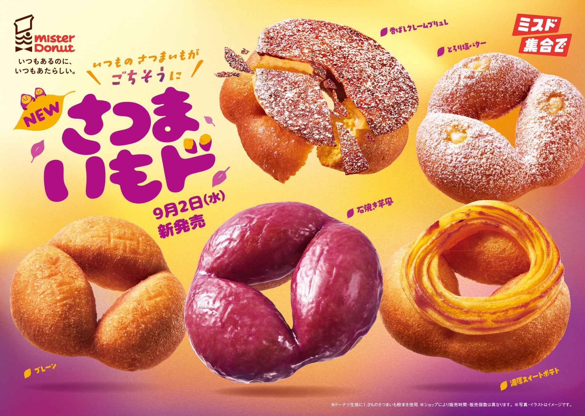 【ミスタードーナツ】今年もこの季節がやってきた『さつまいもド』を9月2日（水）から期間限定発売