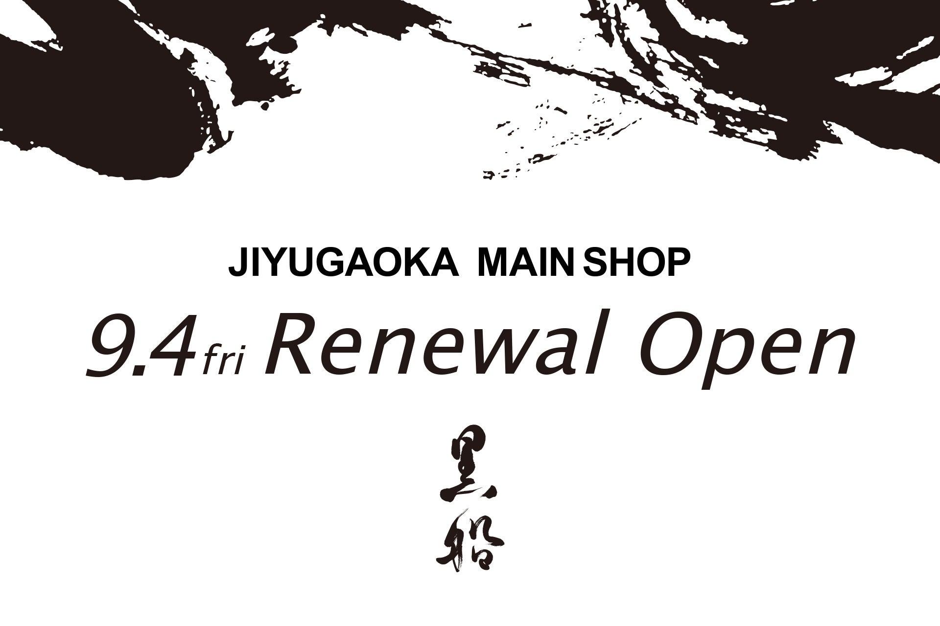 黒船 自由が丘本店が20周年を記念しリニューアルオープンへ