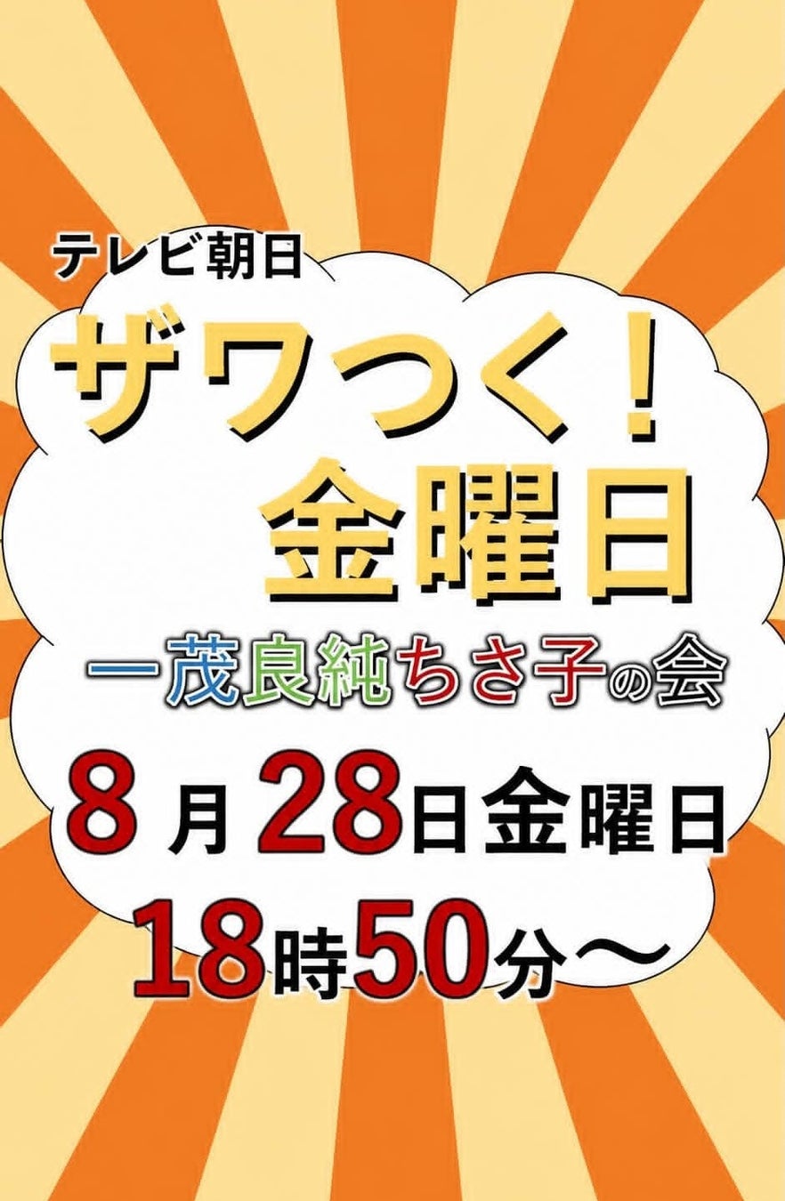 8/28テレビ朝日「ザワつく！金曜日」に楽天地のもつ鍋ちゃんぽんが登場！