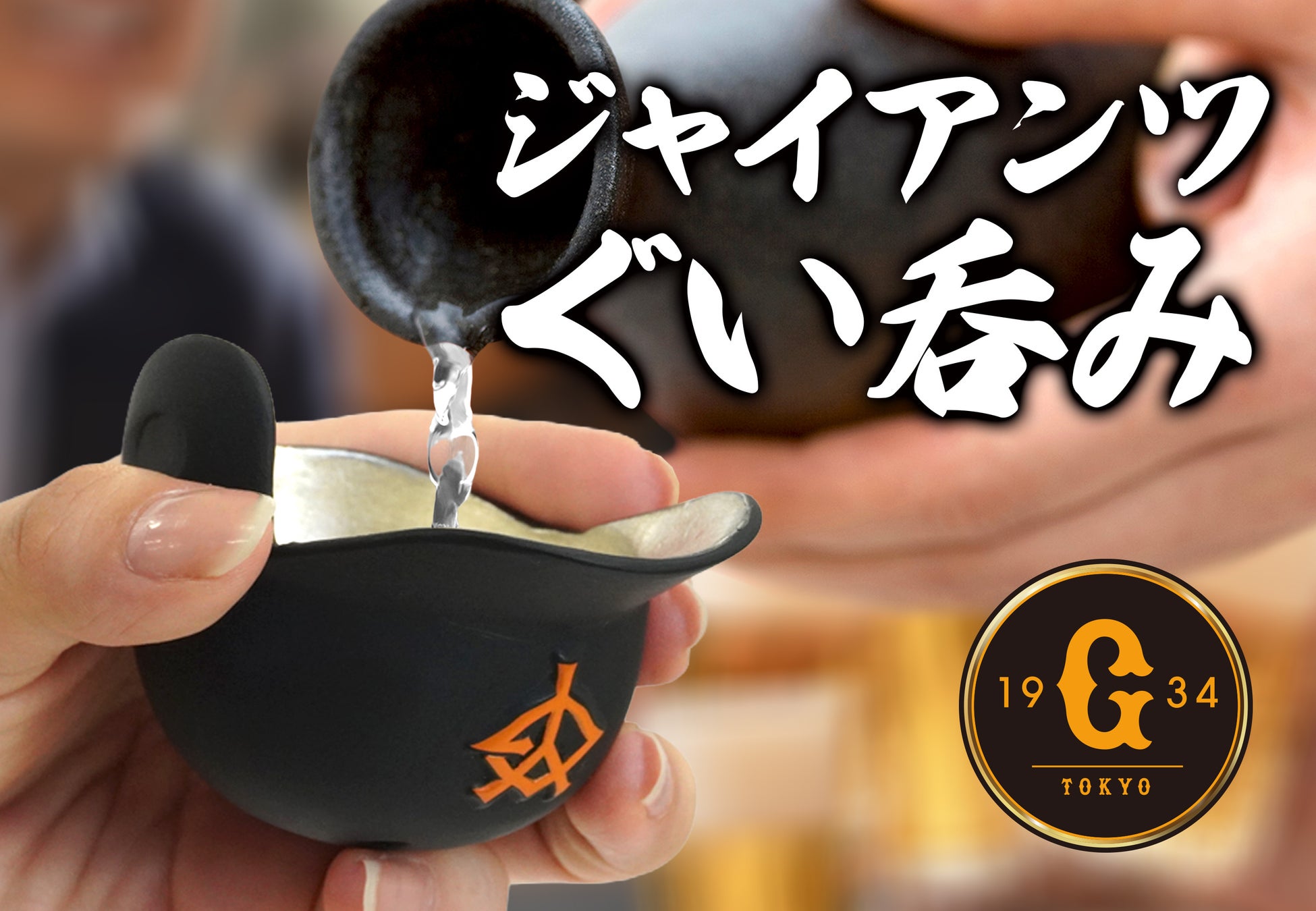 ジャイアンツファンのための、新たな晩酌の友