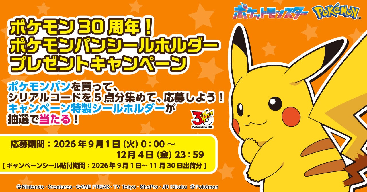 ポケモンパンを買ってキャンペーン特製シールホルダーを当てよう！合計13,500名様に当たるキャンペーンを9月1日（火）より開催！