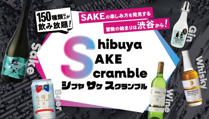 SAKEの楽しみ方を発見する冒険の始まりは渋谷から10月10日（土）「Shibuya  SAKE Scramble」開催 ～30蔵・約150種のSAKEが一堂に～
