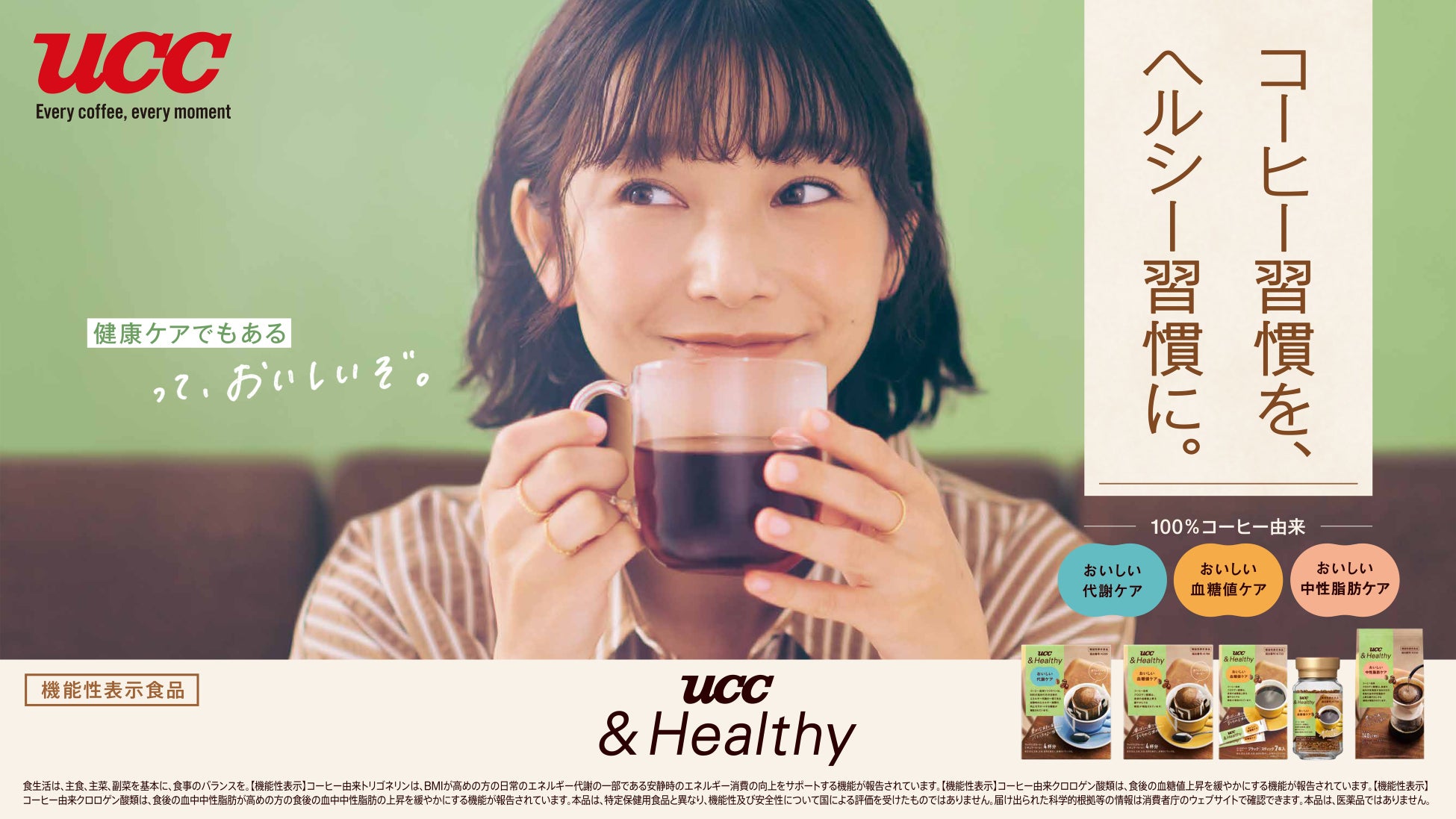 「コーヒーをもっとおいしく、もっとヘルシーに。」おいしさにこだわった機能性表示食品『UCC &Healthy』シリーズから、手軽にはじめる「おいしい血糖値ケア」インスタントコーヒー製品が9/1新発売！