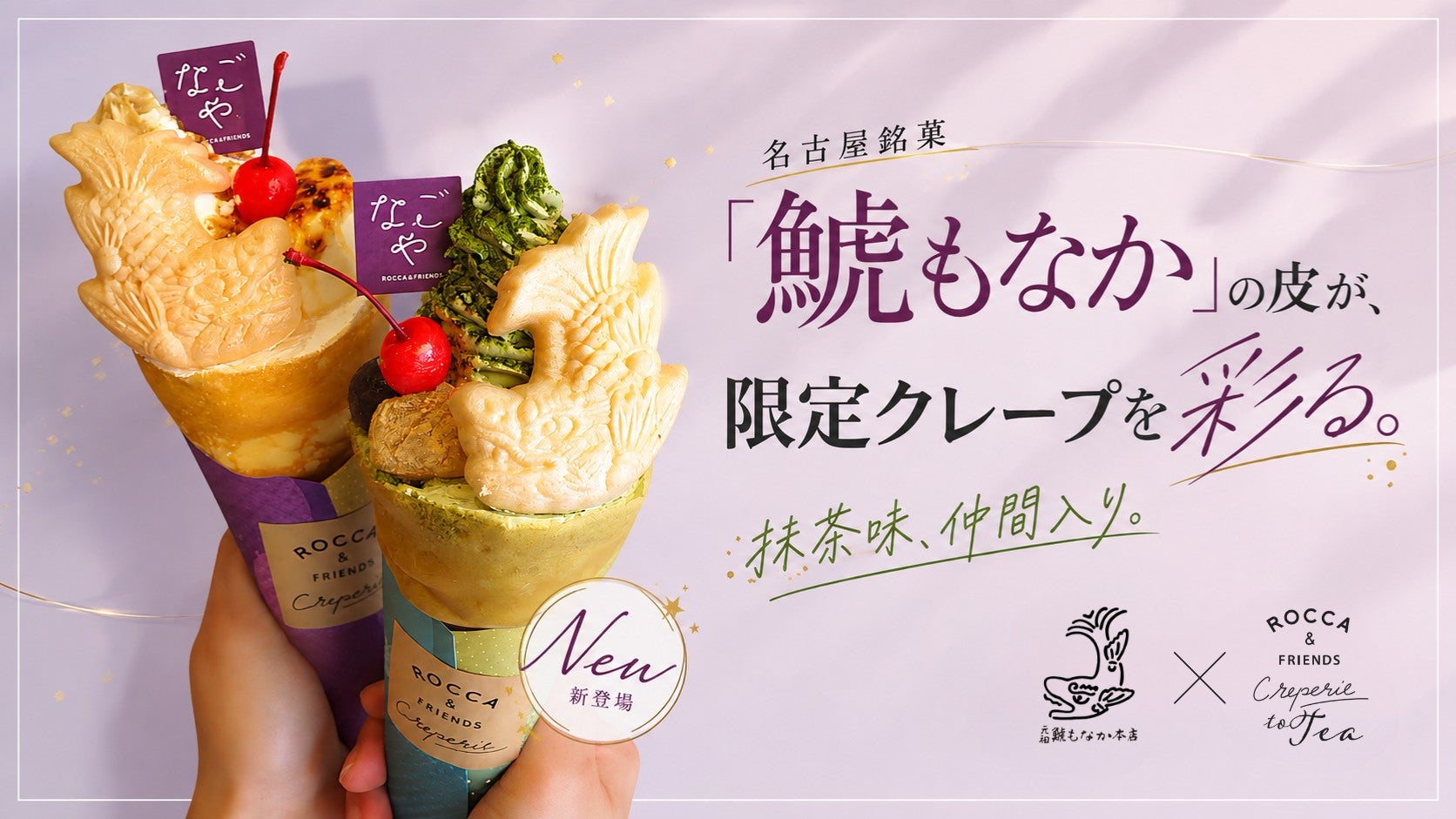 創業119年の老舗「元祖 鯱もなか本店」のもなか皮がクレープを彩る！名古屋限定「鯱もなかアラモード」に抹茶味が新登場