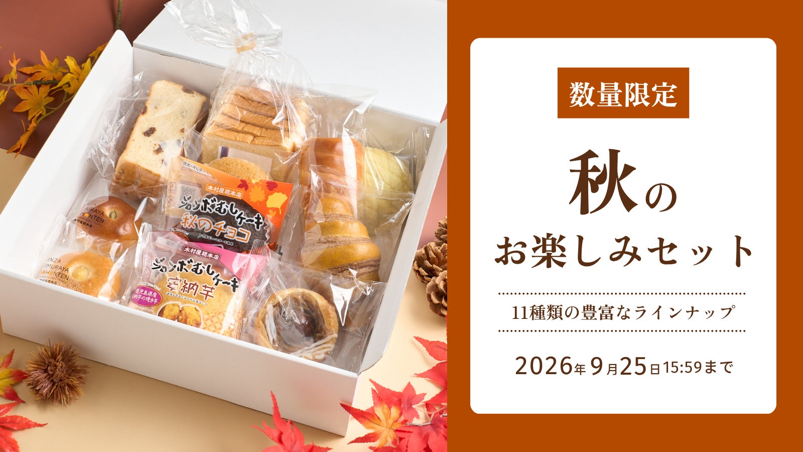 【木村屋總本店】オンライン限定「秋のこだわりパン&和菓子セット」3種類を8月27日(木)16:00より予約受付開始！