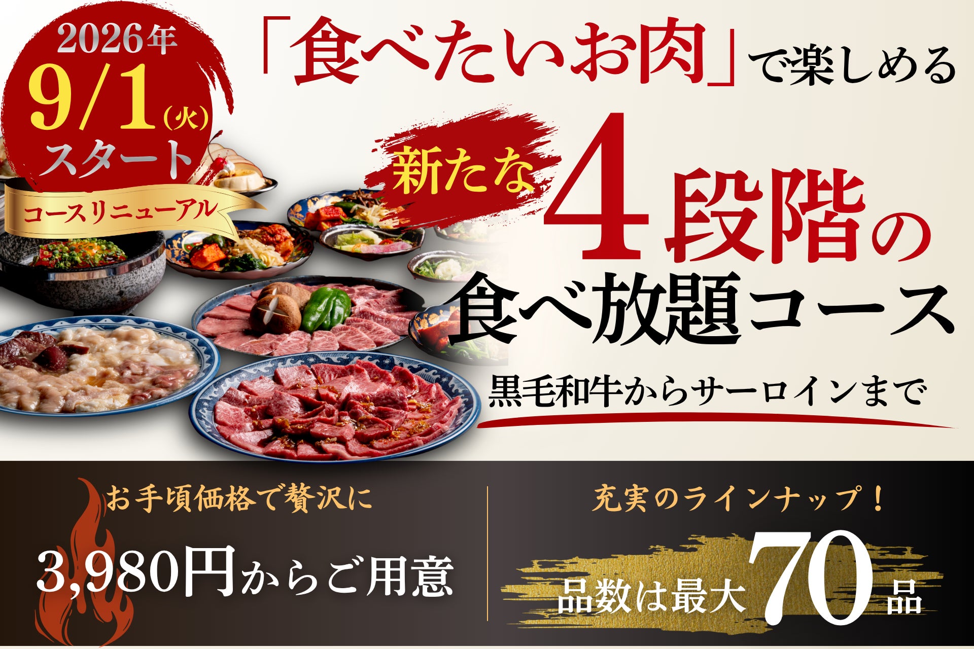 【9月リニューアル】松阪牛ホルモンに「食べたいお肉」で楽しめる、新たな４段階の食べ放題コース3980円から！黒毛和牛からサーロインまで