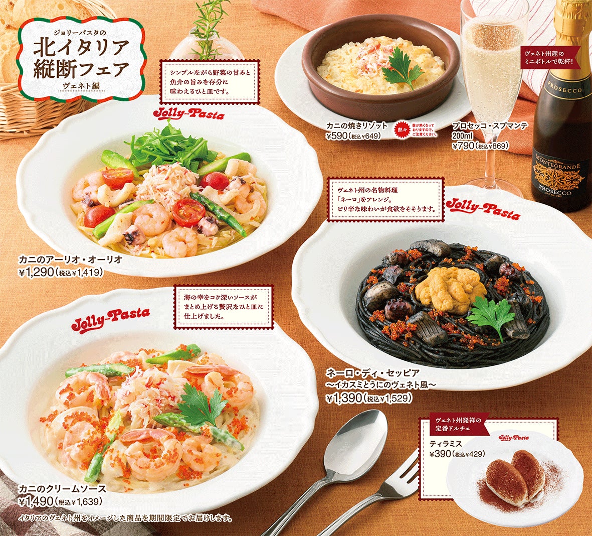 【ジョリーパスタ】ひと口ごとにカニが香る、カニの旨みが詰まった贅沢なパスタが登場！柚子胡椒香るイカスミのパスタも販売！ジョリーパスタが「北イタリア縦断フェア “ヴェネト編”」を開催