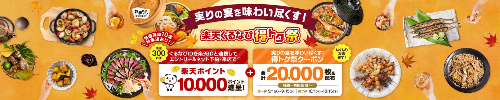 「2026 実りの宴を味わい尽くす！楽天ぐるなび得トク祭」9月1日（火）より開催