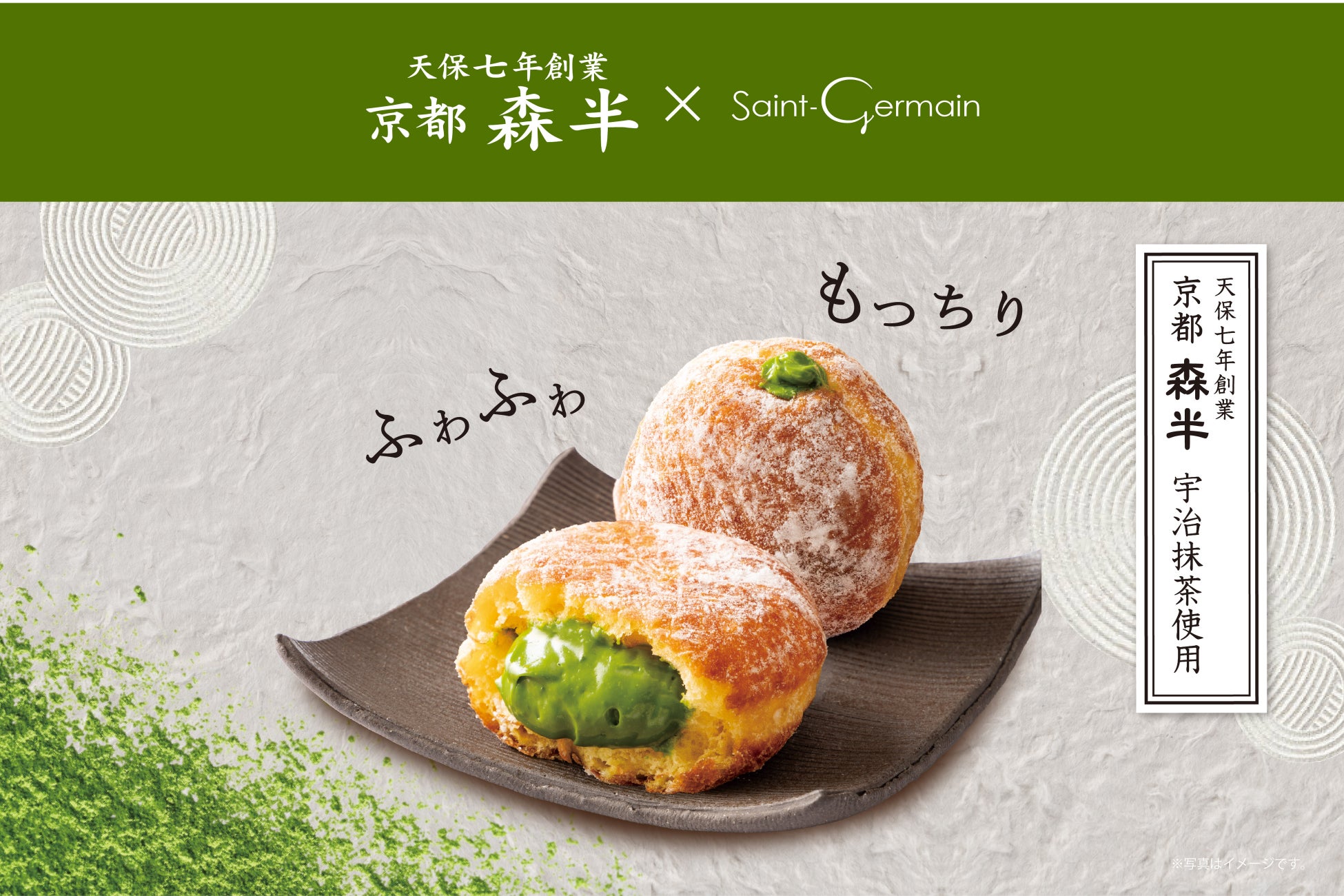 【サンジェルマン】天保七年創業・京都『森半』の宇治抹茶を使用。極上の口どけと濃厚な風味が広がる「宇治抹茶 生ドーナツ」が9/1(火)より新登場！