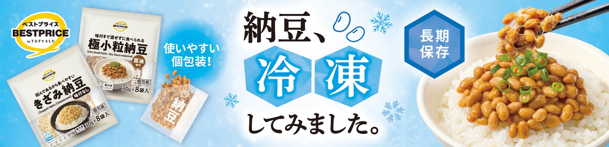 トップバリュベストプライス『冷凍納豆』新発売