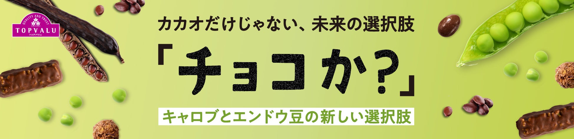 “ひまわりの種”に続く、カカオを使わない選択肢　トップバリュ「チョコか？」新シリーズ３品目が登場