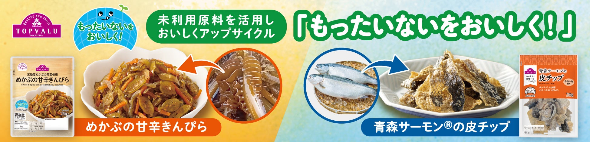 「もったいないをおいしく！」東北産の未利用原料をアップサイクルした商品２品目を発売
