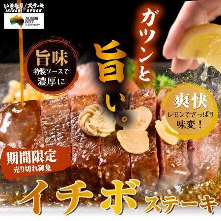 オーストラリア産「イチボステーキ」期間限定販売！レモンでさっぱり、秋季限定の味わいをいきなり！ステーキ全店で