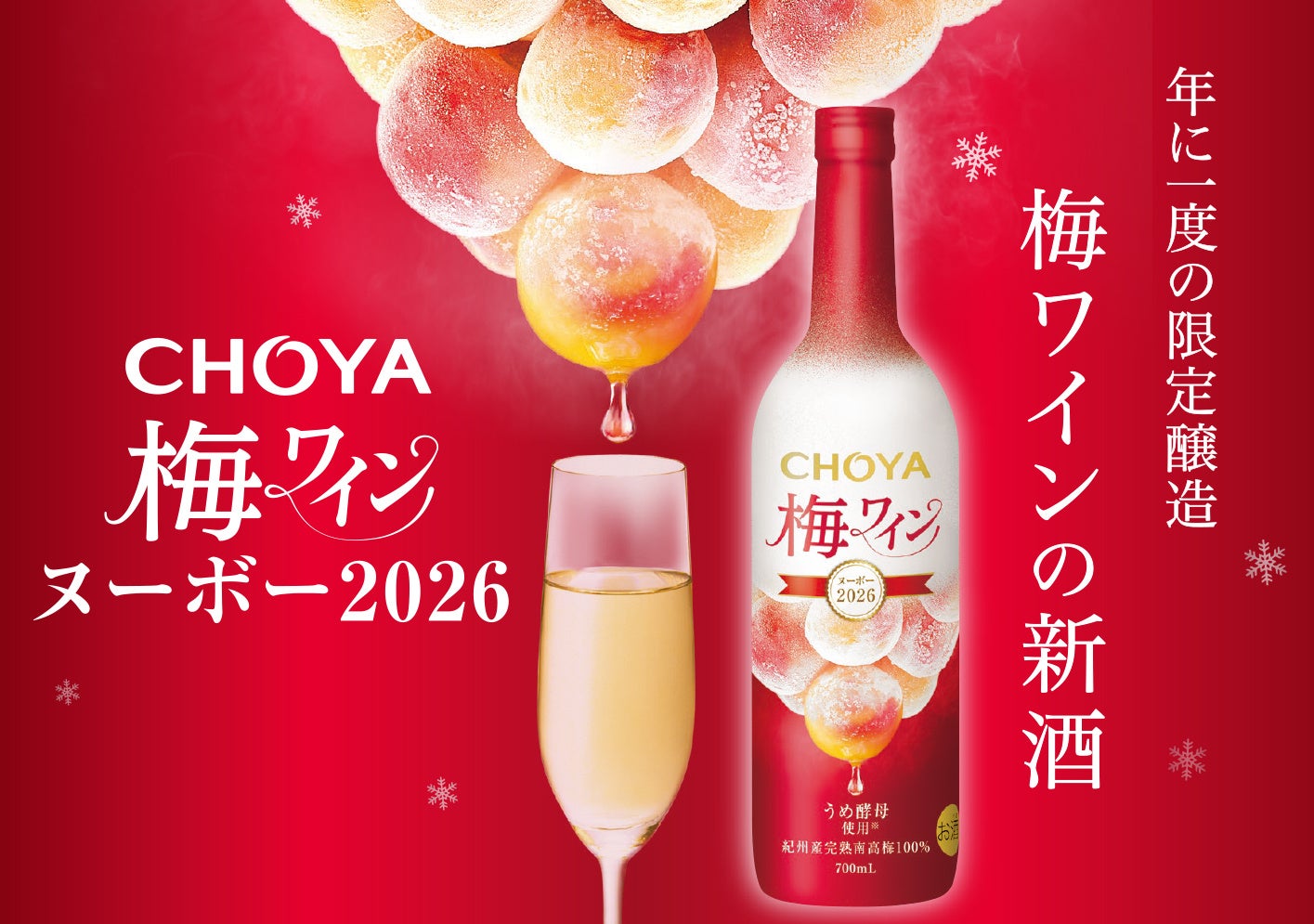 2026年収穫の南高梅を梅酵母で発酵させたプレミアムな梅ワイン「CHOYA 梅ワインヌーボー2026」～数量限定で2026年9月15日（火）から全国新発売～