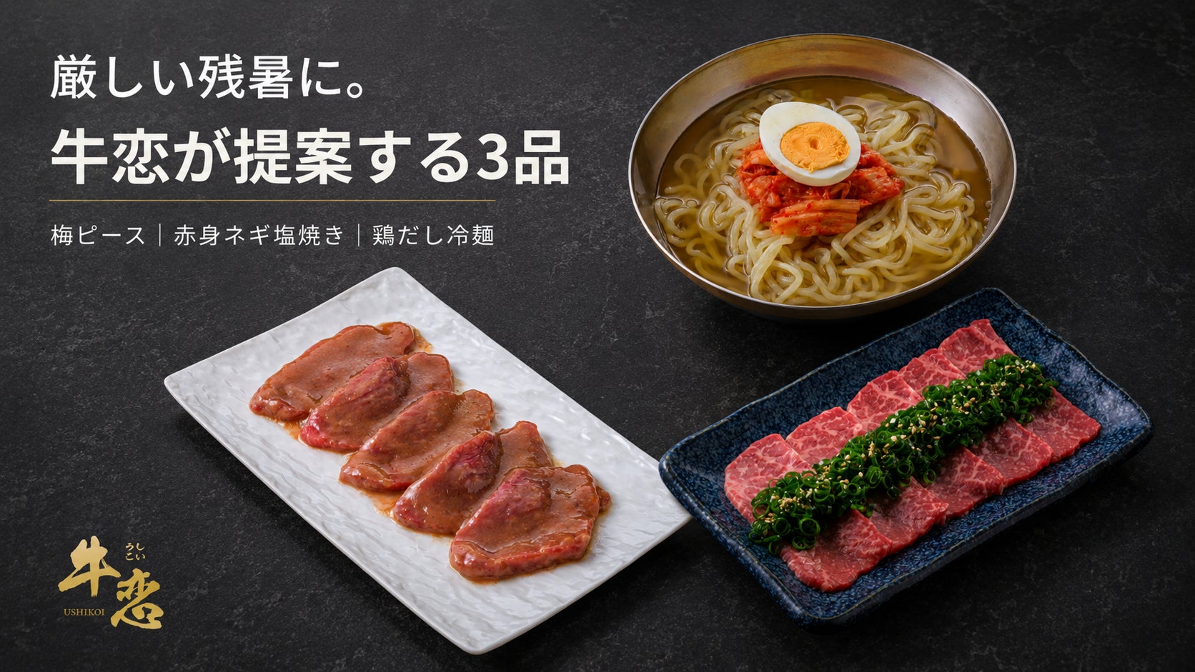 【2026年残暑】焼肉＝スタミナだけじゃない。焼肉店『牛恋』が厳しい残暑におすすめする“さっぱり3品”