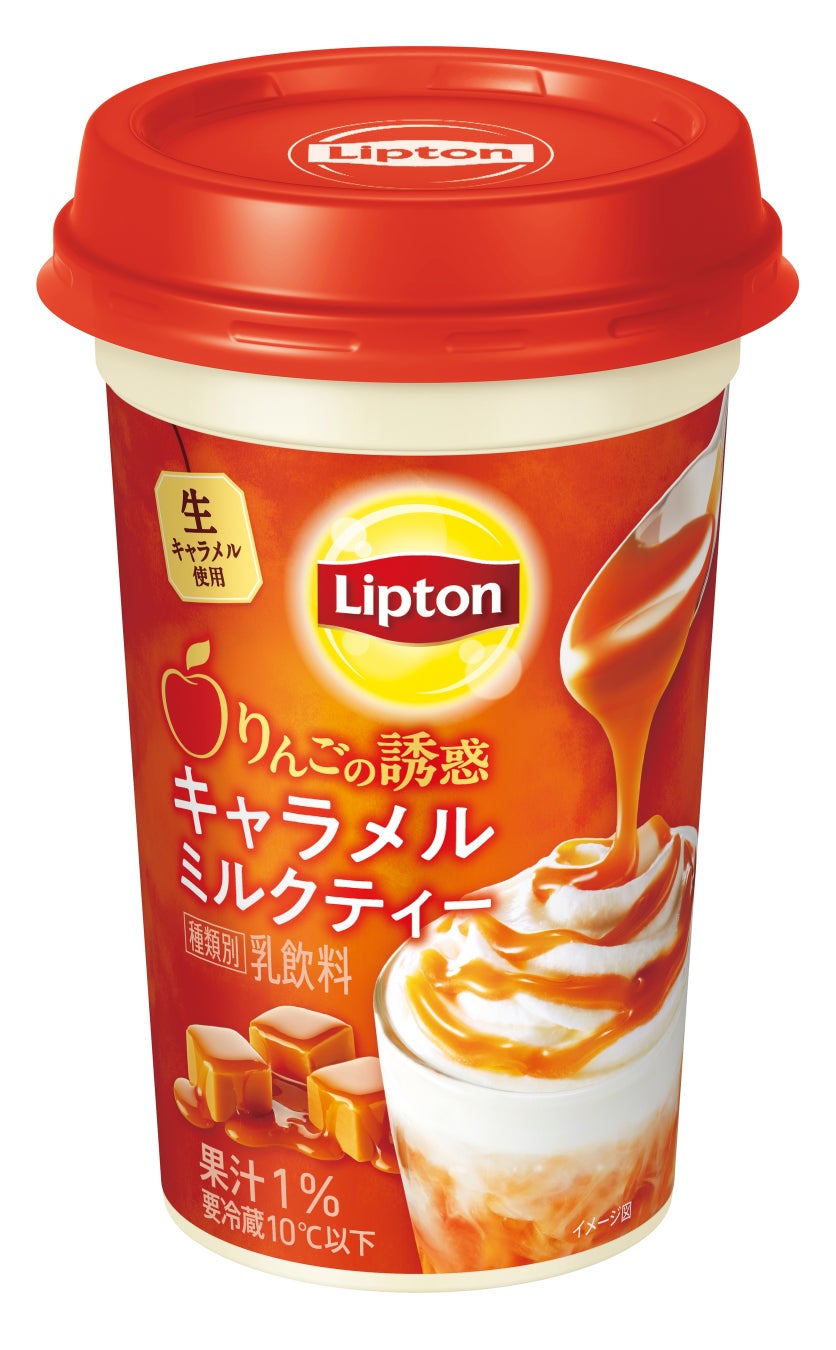 季節のフルーツを使ったミルクティーが人気秋冬限定、りんごの風味を楽しむ上質ミルクティー「リプトン りんごの誘惑 キャラメルミルクティー」9月8日（火）より全国にて期間限定発売