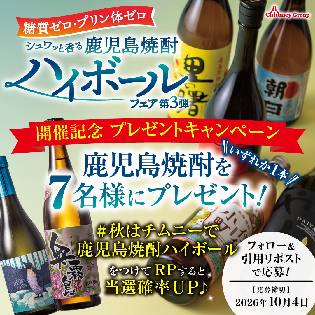 ＜鹿児島焼酎ハイボールフェア第3弾＞を記念して抽選で「鹿児島焼酎」をプレゼント！チムニー公式SNSをフォローしてキャンペーンに参加しよう！