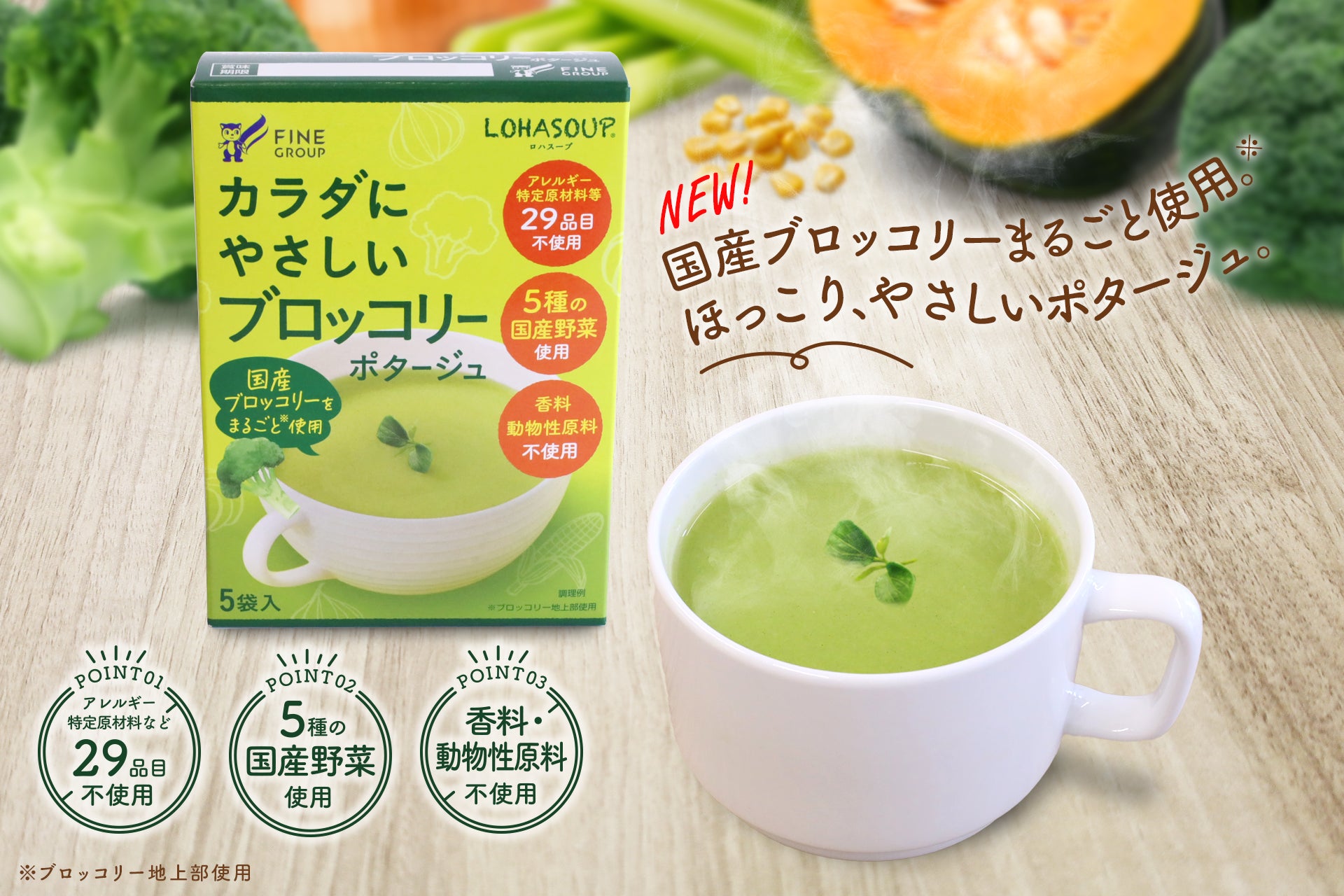 52年ぶりに「指定野菜」へ追加されたブロッコリーを、毎日の食卓に手軽に国産ブロッコリー由来の粉末を使用した「からだにやさしいブロッコリーポタージュ」新発売