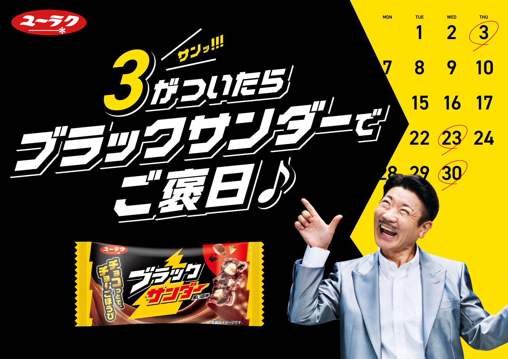 「ブラックサンダー」の「サン（3）」にちなみ、”３“がついたら「ブラックサンダー」で楽しむ「ご褒美」に！世界のナベアツ（桂三度）さんが「さぁーん！」と盛り上げ「ご褒日」をアピールするWEB動画を公開