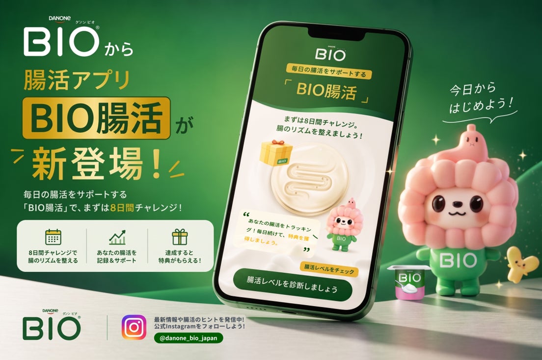 ダノン ビオ、腸活習慣をサポートする新アプリ「BIO腸活」をローンチ