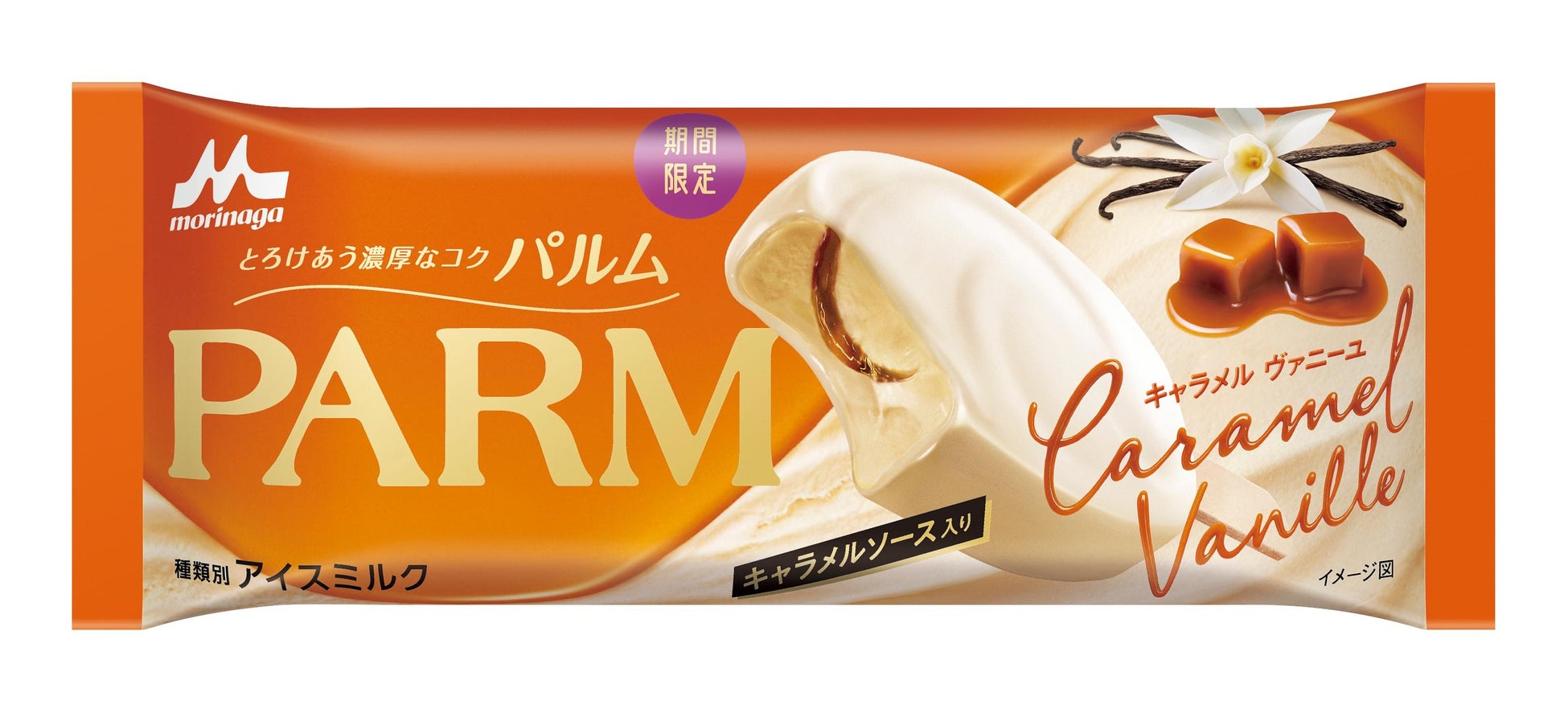 王道のキャラメルにバニラが香る、スイーツのような上質な味わい！「PARM（パルム） キャラメルヴァニーユ」9月7日（月）より全国にて期間限定発売