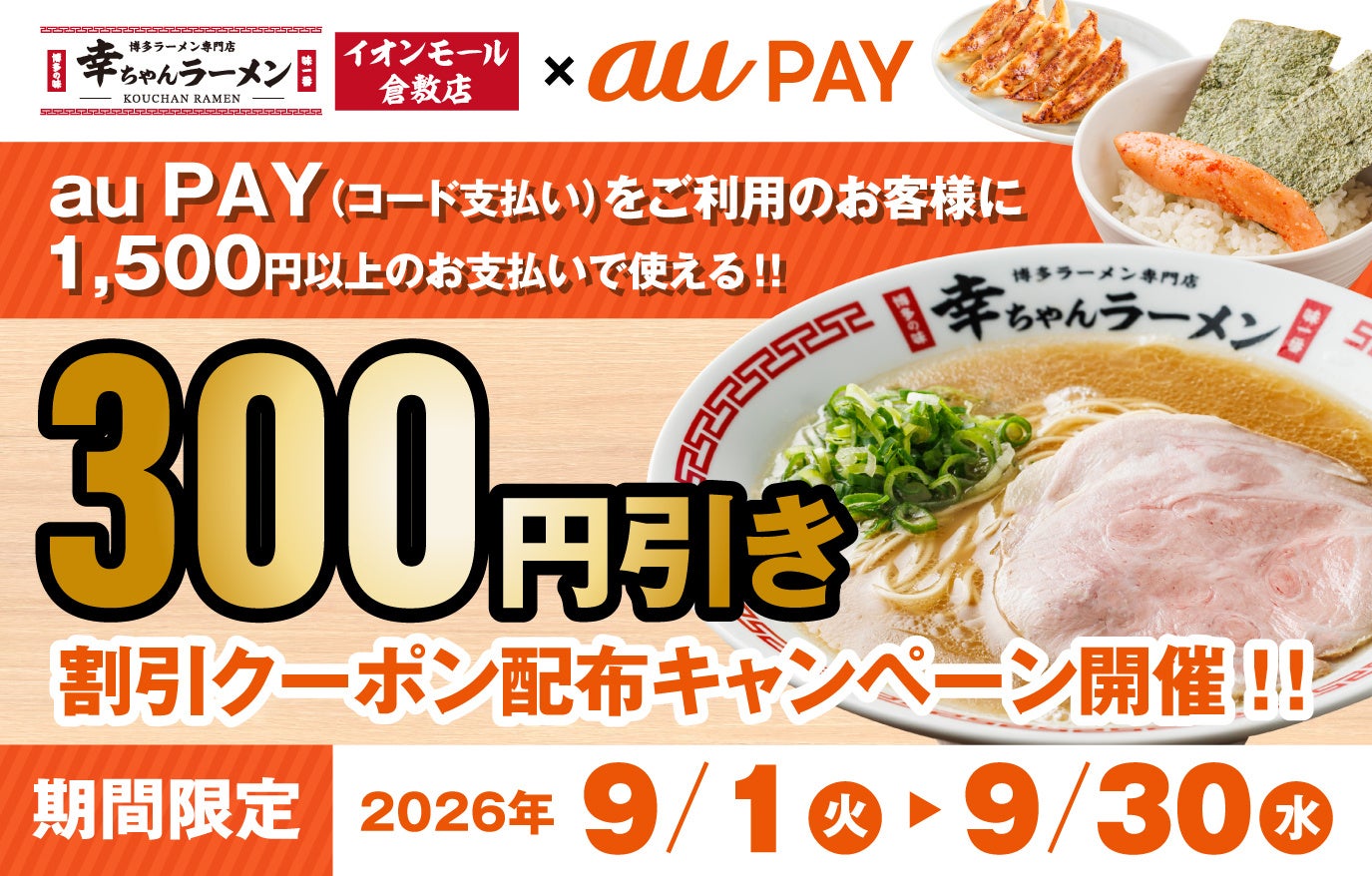 【幸ちゃんラーメン イオンモール倉敷店】au PAY 300円OFFクーポンを2026年9月1日（火）より期間限定で配布いたします！