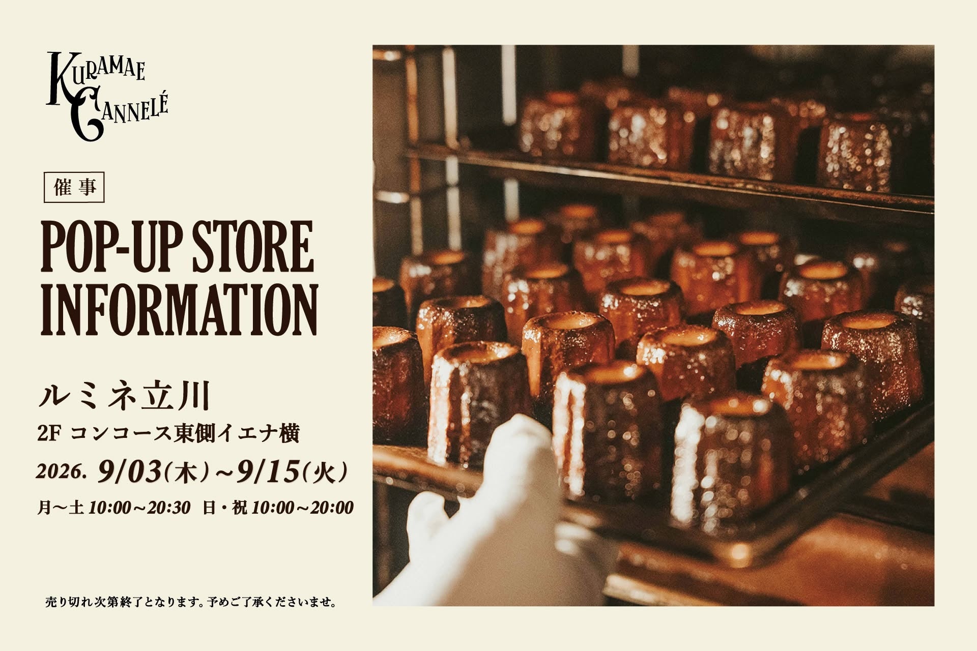 ルミネ立川にて、東京・蔵前の焼きたてカヌレ専門店「KURAMAE CANNELÉ」9月3日（木）から9月15日（火）まで期間限定出店