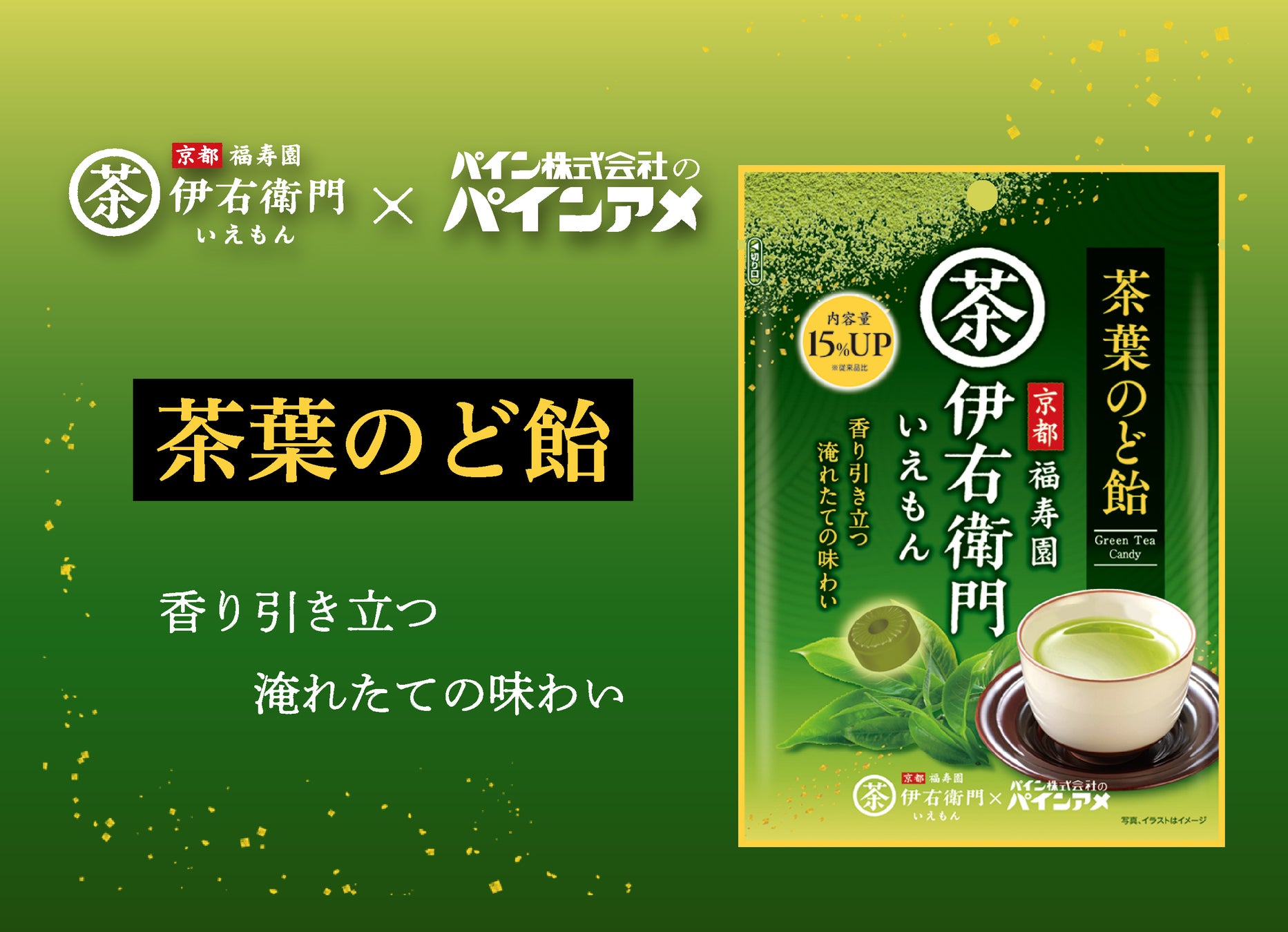 「京都福寿園伊右衛門」とコラボレーション！お茶の香りと味わいをとことん楽しめるのど飴「茶葉のど飴」増量してリニューアル発売