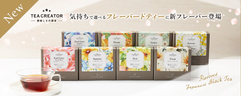 ”そのときの気持ちに寄り添うお茶”をテーマにしたフレーバードティーシリーズプレミアムティーショップnittoh.1909から新フレーバー4種が登場