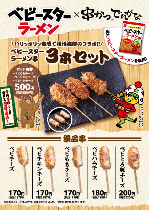 9月4日の「串（くし）の日」を記念したコラボ！ 【串かつ でんがな×ベビースターラーメン】⭐衣にベビースターを使用した串が登場⭐今年は全品チーズ入り！新作を加えた全5種を9月4日（金）より期間限定販売