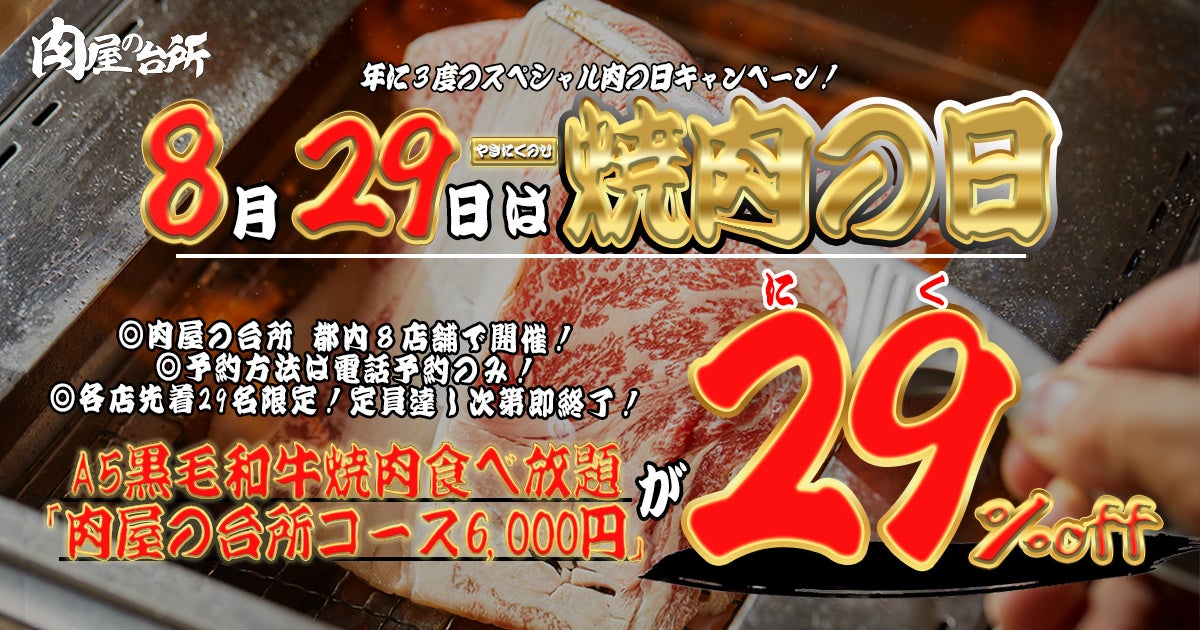 【肉の日 8/29(土)開催】A5黒毛和牛焼肉食べ放題が各店先着29名様限定29％オフ！都内８店舗開催！