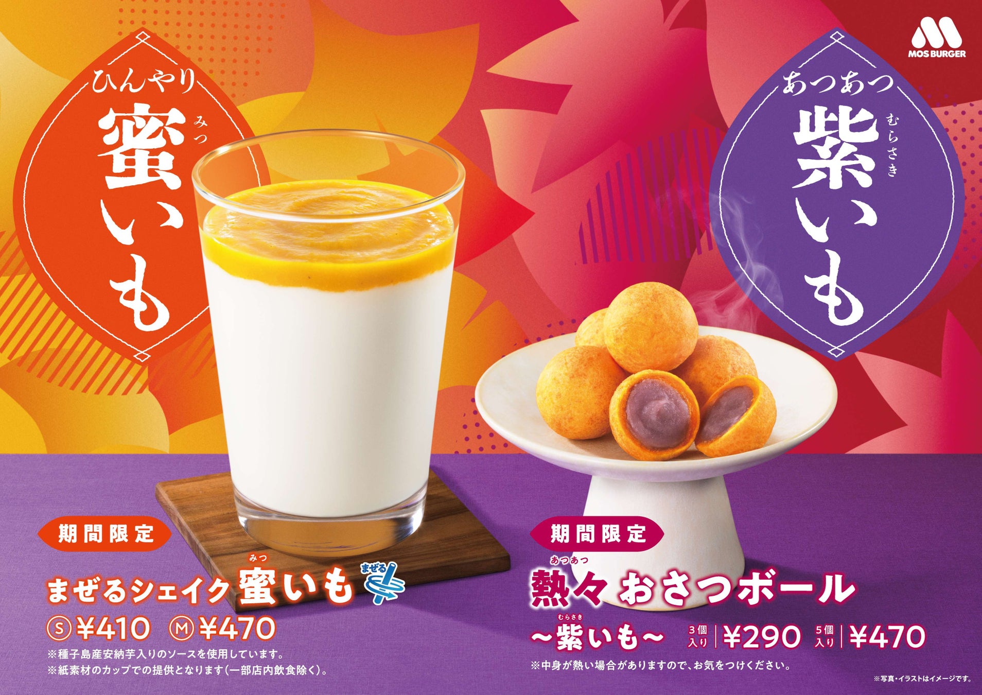 さつまいもを味わう、お月見をイメージした“黄金”のスイーツ＆ドリンクが新登場！「熱々（あつあつ） おさつボール ～紫（むらさき）いも～」「まぜるシェイク 蜜（みつ）いも」