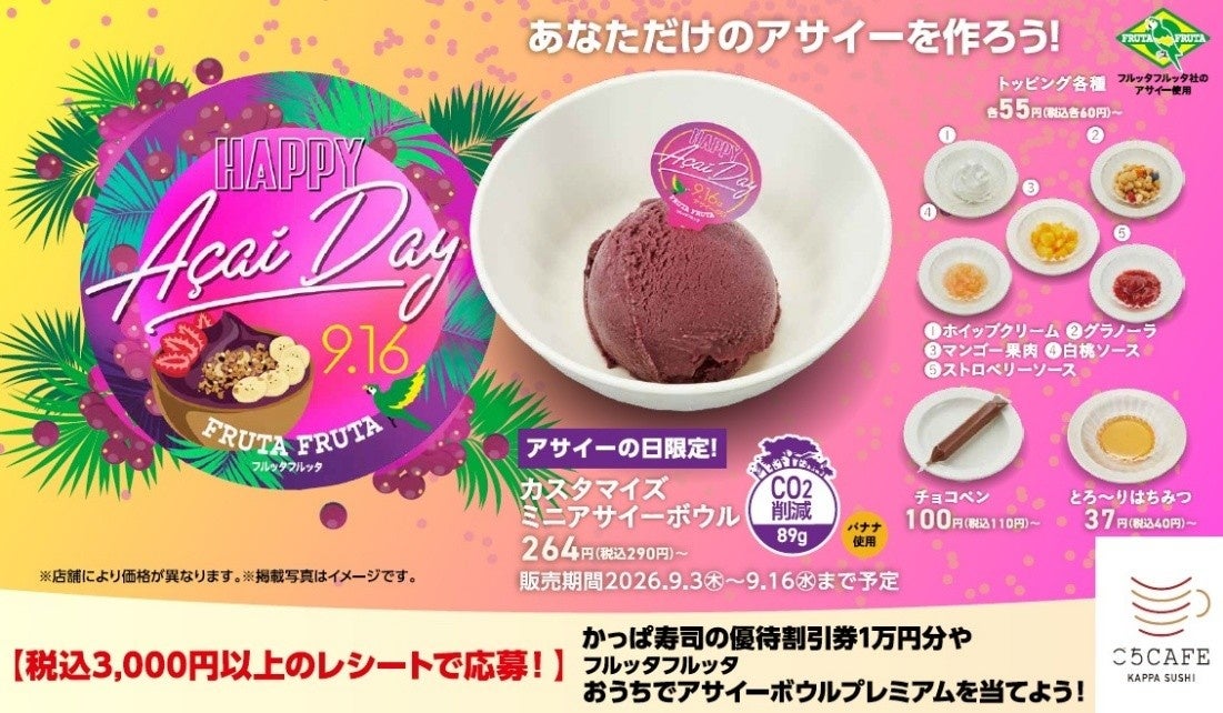 『アサイーの日』記念！期間限定！かっぱ寿司にて「カスタマイズ ミニアサイーボウル」が9月3日（木）から全店でスタート！さらに優待割引券やアサイー商品が当たるキャンペーンも同時開催！