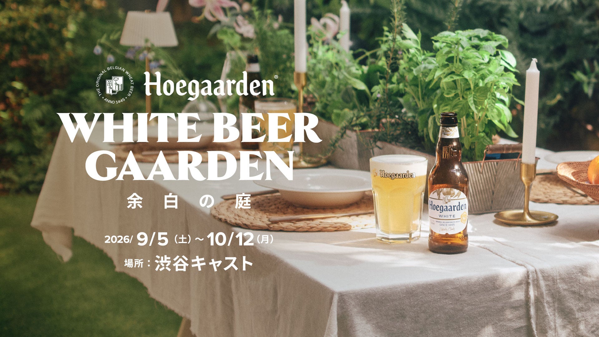 “渋谷の中心に、余白を。”「Hoegaarden WHITE BEER GAARDEN 余白の庭」が9月5日（土）より渋谷キャスト ガーデンで開催