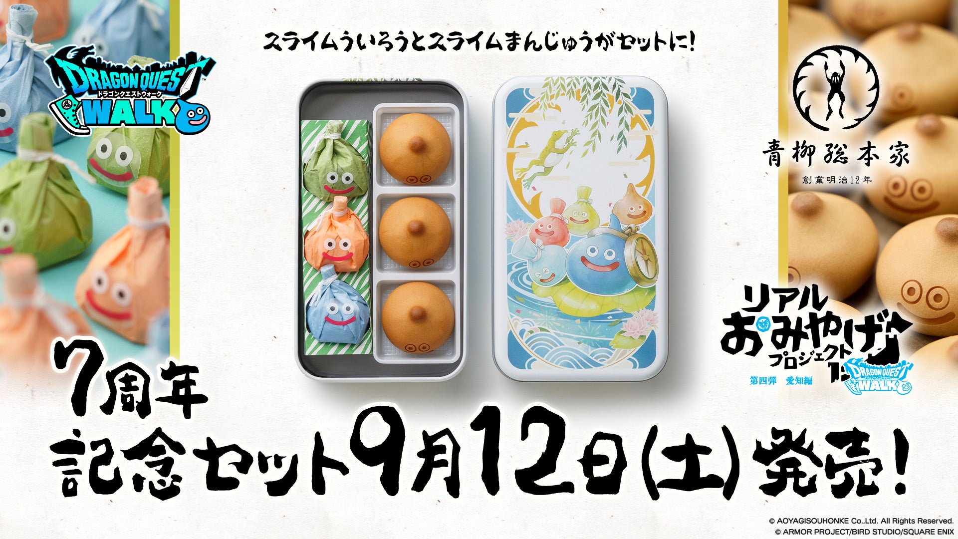 「スライムういろう」「スライムまんじゅう」がセットになった「7周年記念セット」が9月12日（土）より販売開始！