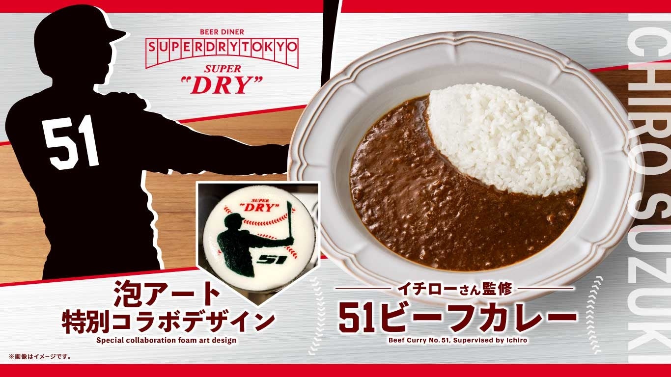 「BEER DINER SUPER DRY TOKYO」8月4日～12月30日まで「コラボ泡アート」「イチローさん監修 51ビーフカレー」を期間限定販売！