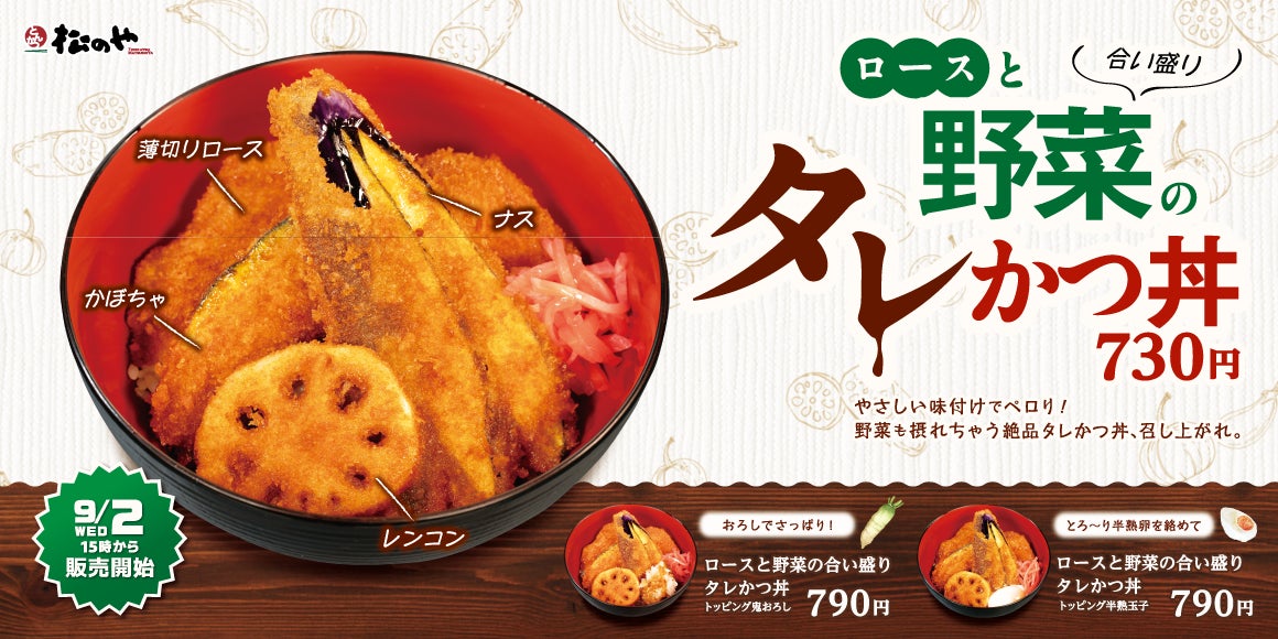 【松のや】お肉も野菜も絶品タレでペロリ！　「ロースと野菜の合い盛りタレかつ丼」発売