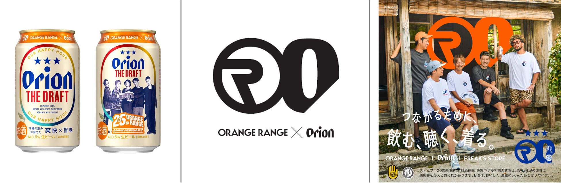 【オリオンビール】ORANGE RANGE 結成25周年記念「オリオン ザ・ドラフト」コラボデザイン缶を数量限定で発売！