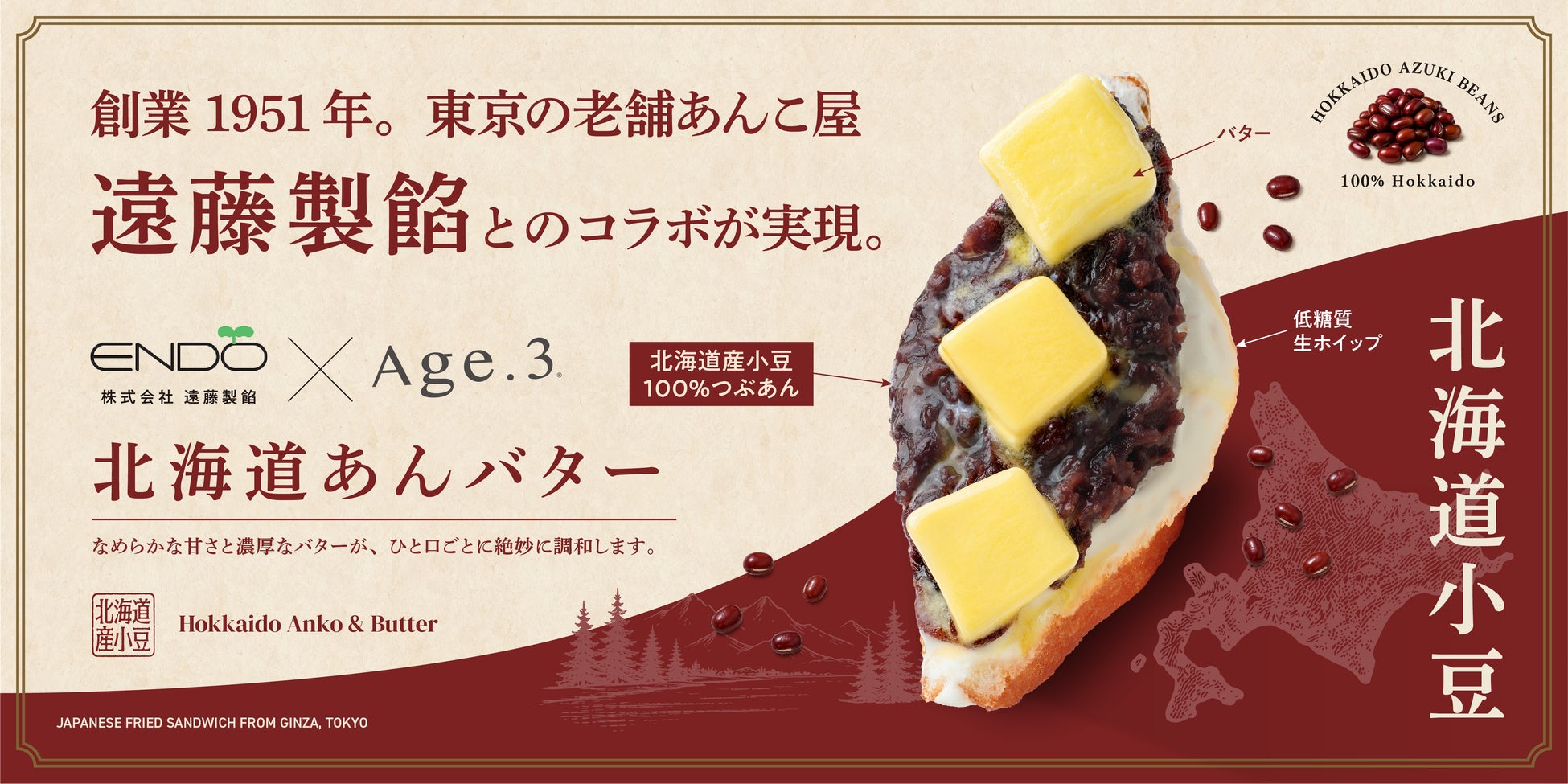 揚げサンド専門店「Age.3」、創業76年の老舗製餡メーカー「遠藤製餡」とコラボ ― 「北海道あんバター」のあんこが本格リニューアル、2026年9月1日（火）提供開始