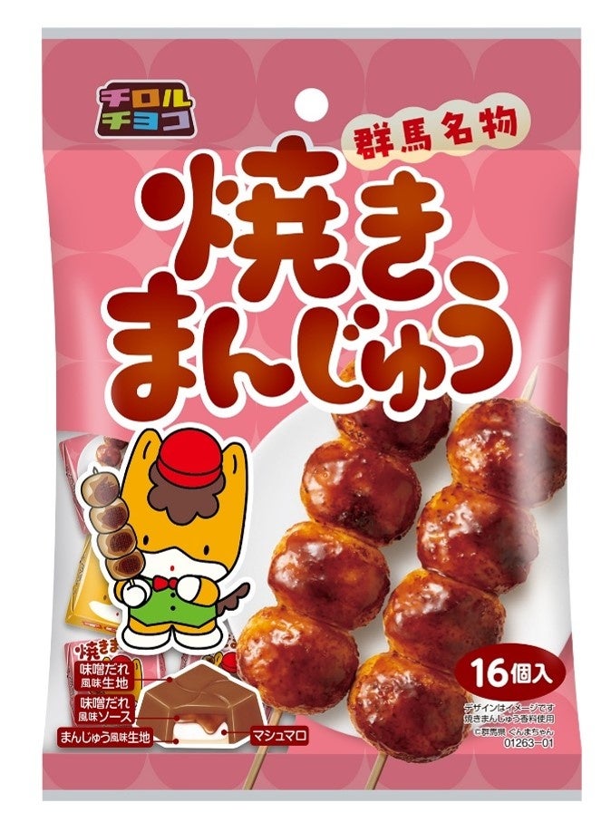 【群馬県・栃木県限定】群馬県民のソウルフードをチロルチョコで再現！「チロルチョコ 焼きまんじゅう〈袋〉」を9月11日（金）より順次発売
