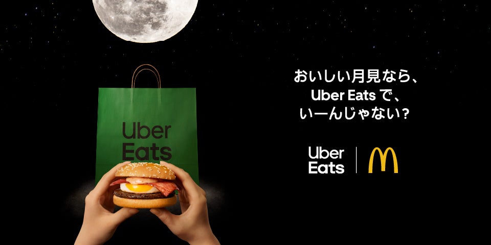 Uber Eats、マクドナルド「月見バーガー」と初コラボ　「おいしい月見なら、 Uber Eats で、いーんじゃない？」キャンペーンを発表