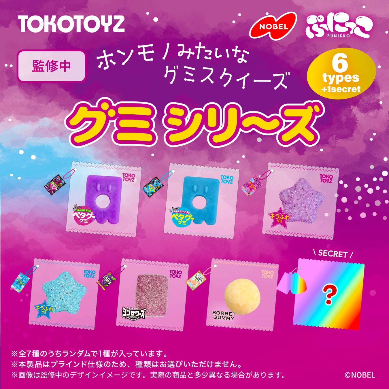 まるでホンモノ！ノーベル製菓の大人気グミたちがスクイーズになって登場！「ぷにっこ ノーベル製菓 グミシリーズ」