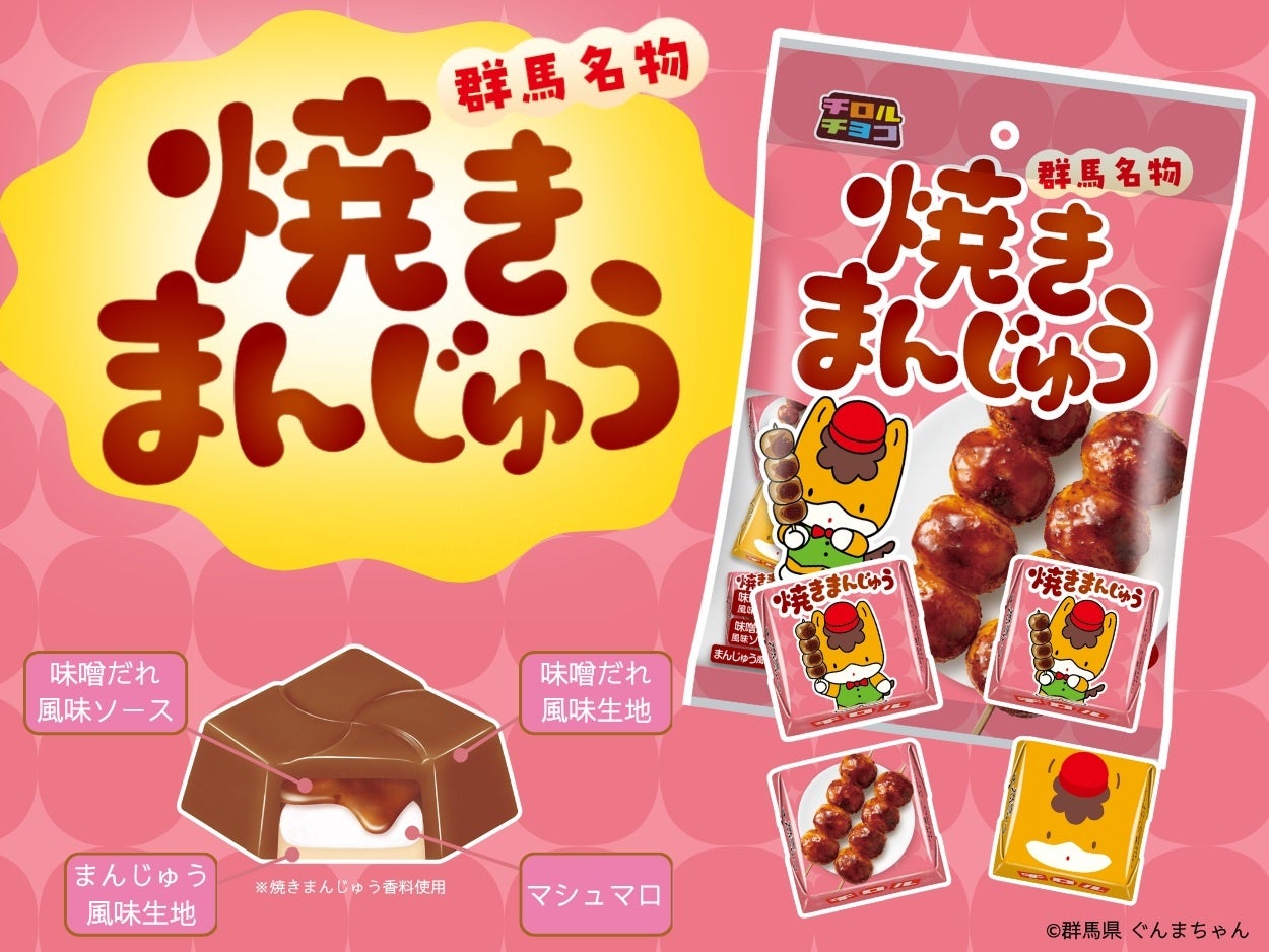 群馬県民のソウルフードをチロルで再現！焼きまんじゅう〈袋〉新発売