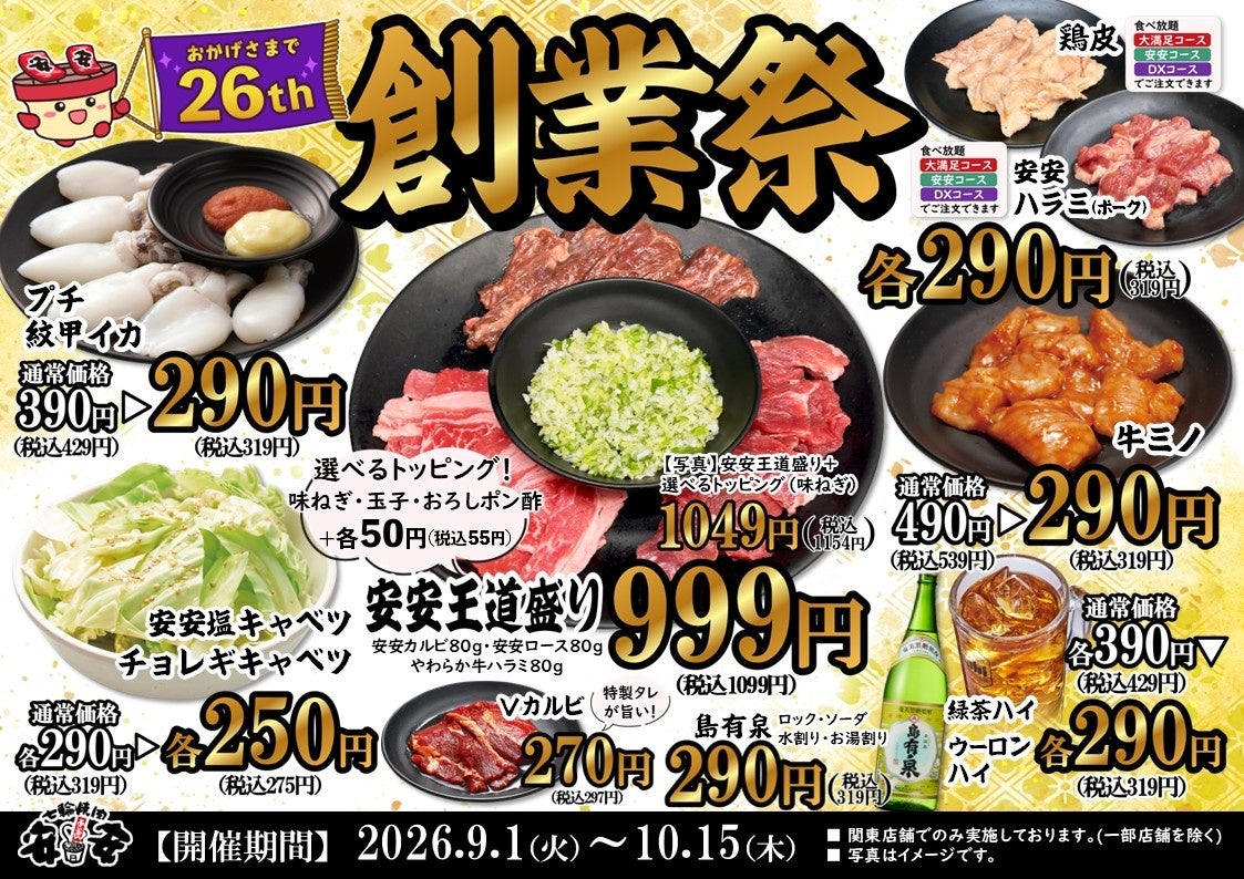 【七輪焼肉 安安】おかげさまで26周年！感謝を込めた『創業祭』を9月1日(火)より関東店舗にて開催！
