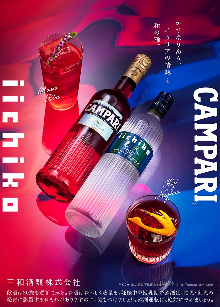 昨年好評の「iichiko彩天」×「カンパリ」コラボレーションがさらに進化『ネグローニウィーク』で和と洋が織りなす新たなネグローニ体験を提案