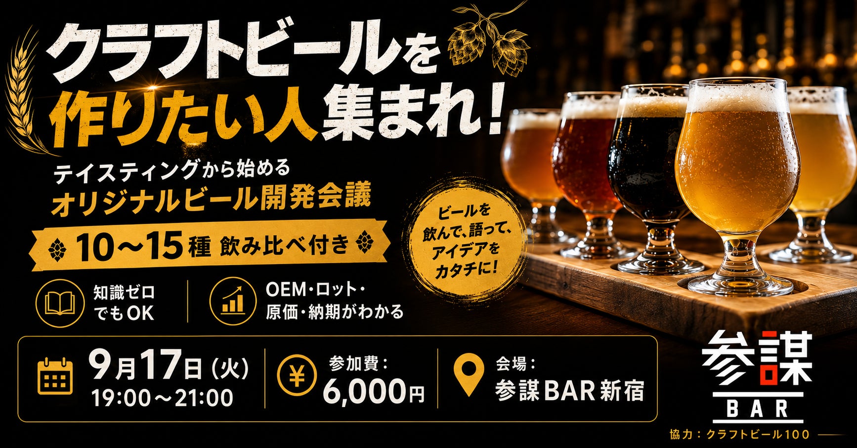 うちの会社のビールをつくる。酒造免許不要・小ロット・2〜3ヶ月で実現するオリジナルクラフトビール開発会を9月17日(木)に参謀BAR新宿で開催