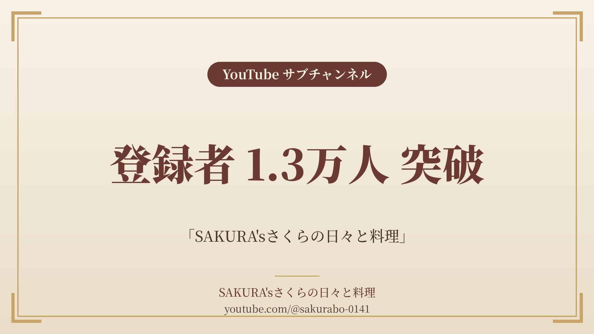 料理家・食事処さくら、YouTube新着動画「なぜ、キッチンやまな板は小さくなってるのに包丁の形は変わらないのか」を公開──21,000回超再生